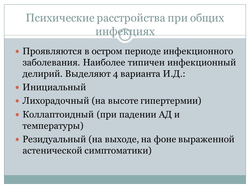Психические расстройства при общих инфекциях Проявляются в остром периоде инфекционного заболевания. Наиболее типичен инфекционный Психические расстройства при общих инфекциях Проявляются в остром периоде инфекционного заболевания. Наиболее типичен инфекционный